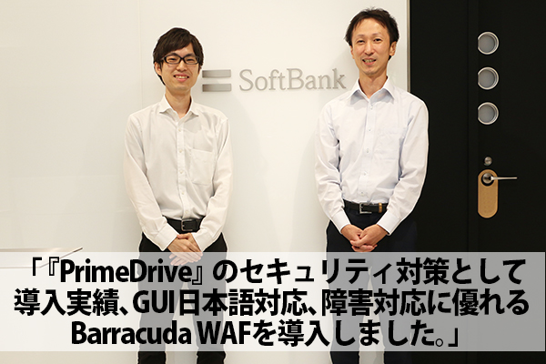 ソフトバンク株式会社～Barracuda Web Application Firewall 導入事例 のページ写真 1