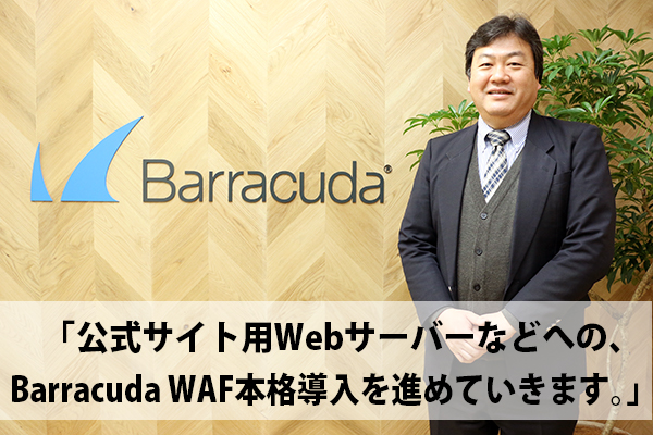 有明工業高等専門学校～Barracuda WAF導入事例 のページ写真 1