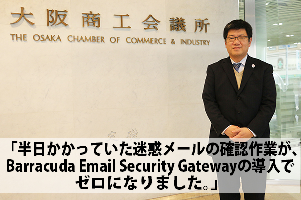 大阪商工会議所　Barracuda Email Security Gateway導入事例 のページ写真 1
