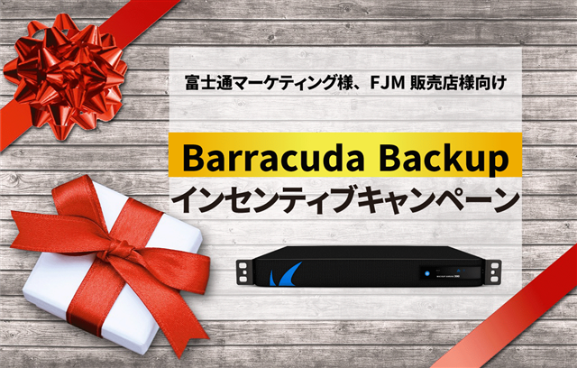 富士通マーケティング様・FJM販売店様向け Barracuda Backup インセンティブキャンペーン(2019年8月末日まで) のページ写真 1