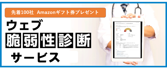 ウェブ脆弱性診断サービスキャンペーン (2019年1月23日～) のページ写真 1