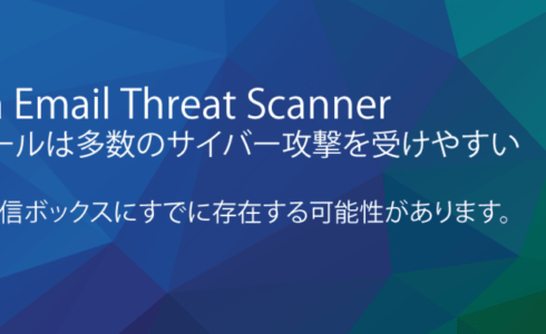 Email Threat Scanner（無料のメール攻撃スキャナ） のページ写真 8