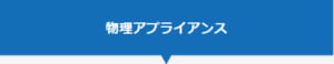Barracuda WAFラインアップ_old のページ写真 1