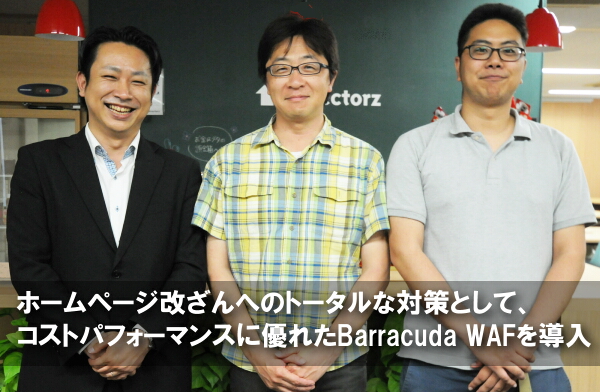 株式会社 ディレクターズ～Barracuda WAF導入事例 のページ写真 1