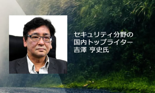 新型コロナウイルスに対応するリモートワークを賢く選ぶ（国内屈指のセキュリティライター　吉澤 亨史氏） のページ写真 6