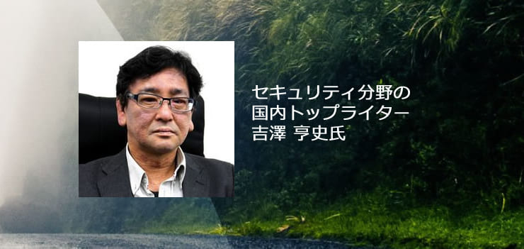 新型コロナウイルスに対応するリモートワークを賢く選ぶ（国内屈指のセキュリティライター　吉澤 亨史氏） のページ写真 2