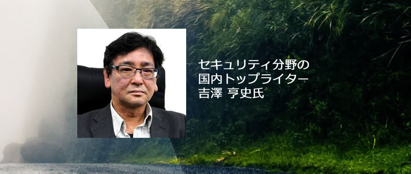 新型コロナウイルスに対応するリモートワークを賢く選ぶ（国内屈指のセキュリティライター　吉澤 亨史氏） のページ写真 1