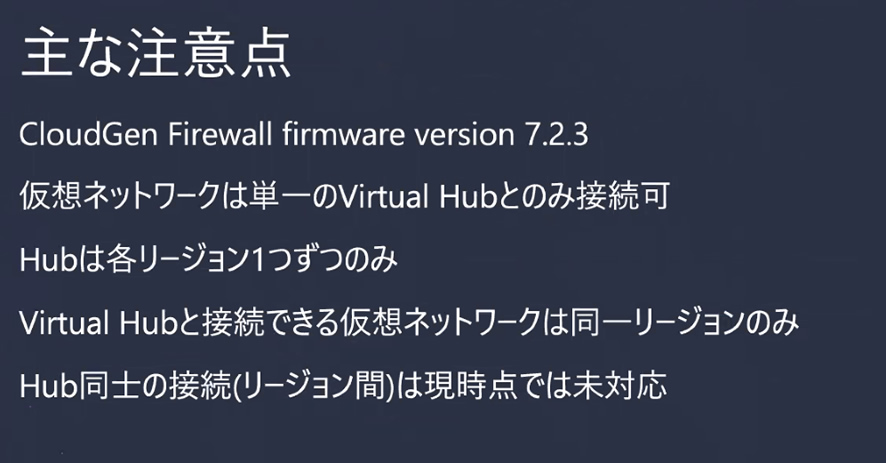 【レポート】「Azure Virtual WAN x Barracuda CloudGen Firewallで実現する大規模拠点間接続」セミナー のページ写真 14