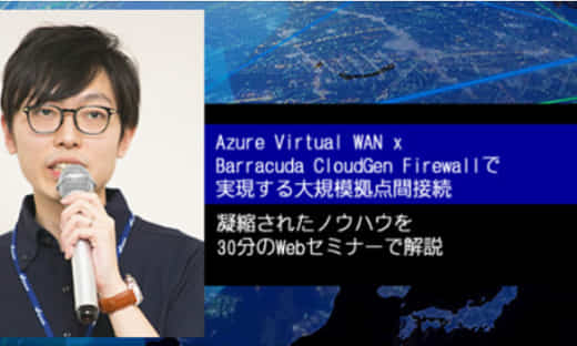 【レポート】「Azure Virtual WAN x Barracuda CloudGen Firewallで実現する大規模拠点間接続」セミナー のページ写真 7