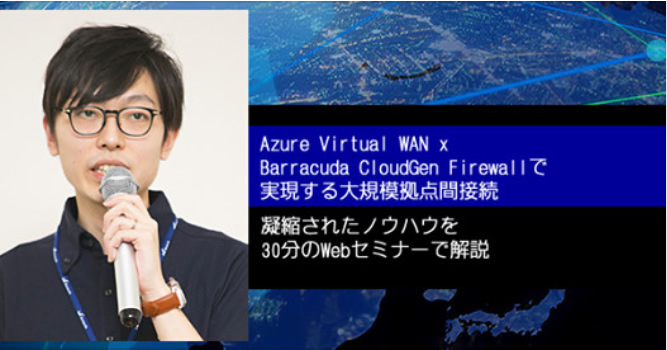 【レポート】「Azure Virtual WAN x Barracuda CloudGen Firewallで実現する大規模拠点間接続」セミナー のページ写真 1