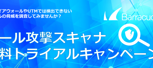 メール攻撃スキャナ無料トライアルキャンペーン のページ写真 6