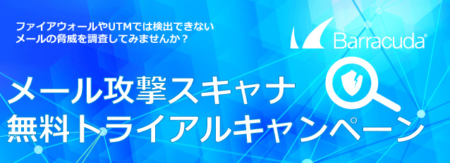 メール攻撃スキャナ無料トライアルキャンペーン のページ写真 1