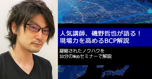 【講師都合により延期：8/20開催】現場力を高めるBCPソリューションを人気講師磯野哲也が30分で無料解説 のページ写真 1