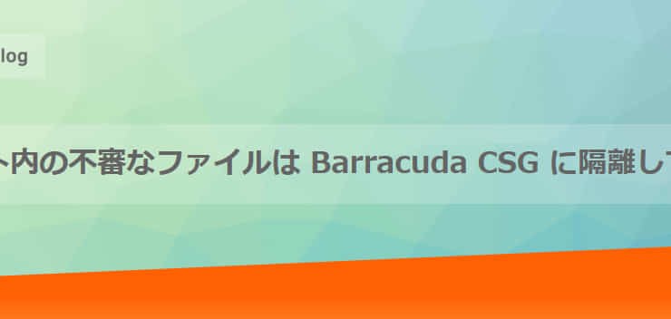 S3 バケット内の不審なファイルは Barracuda CSG に隔離してもらおう【BeeX Technical Blog】 のページ写真 3