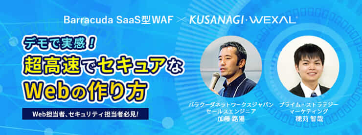 【7月21日(火)】デモで実感！超高速でセキュアなWebの作り方を学べるBarracuda SaaS型WAF ×KUSANAGI・WEXAL 限定セミナー のページ写真 3