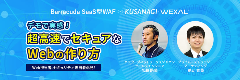 【7月21日(火)】デモで実感！超高速でセキュアなWebの作り方を学べるBarracuda SaaS型WAF ×KUSANAGI・WEXAL 限定セミナー のページ写真 1