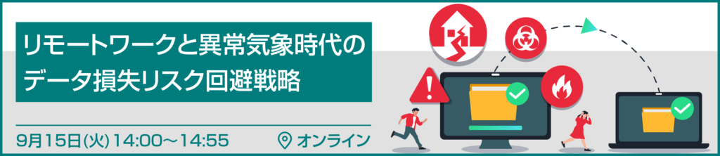 【9月15日（火）】リモートワークと異常気象時代のデータ損失リスク回避戦略 のページ写真 1