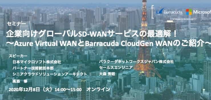 企業向けグローバルSD-WANサービスの最適解!<br>~Azure Virtual WANとBarracuda CloudGen WANのご紹介~ 写真 企業向けグローバルSD-WANサービスの最適解!<br>~Azure Virtual WANとBarracuda CloudGen WANのご紹介~ のページ写真 8