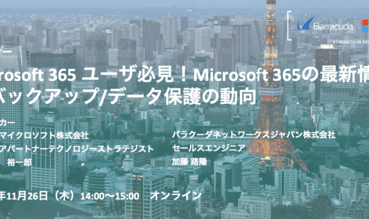 Microsoft 365 ユーザ必見！Microsoft 365の最新情報とバックアップ/データ保護の動向 のページ写真 2