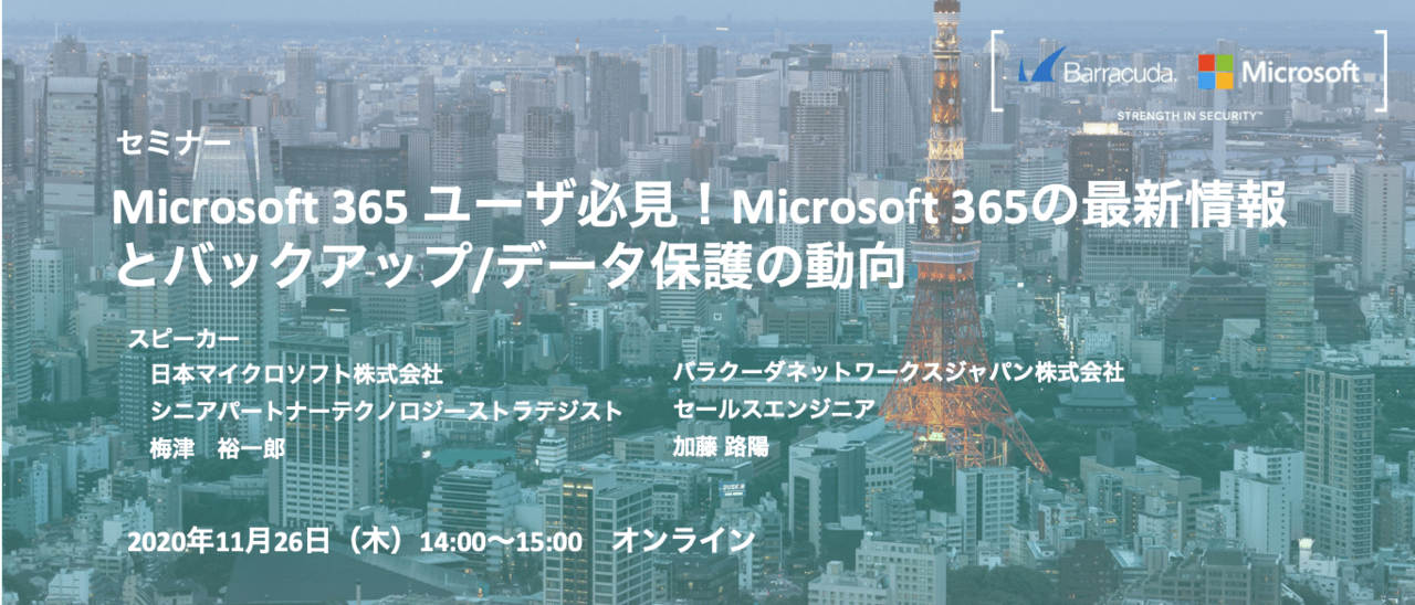 Microsoft 365 ユーザ必見！Microsoft 365の最新情報とバックアップ/データ保護の動向 のページ写真 1