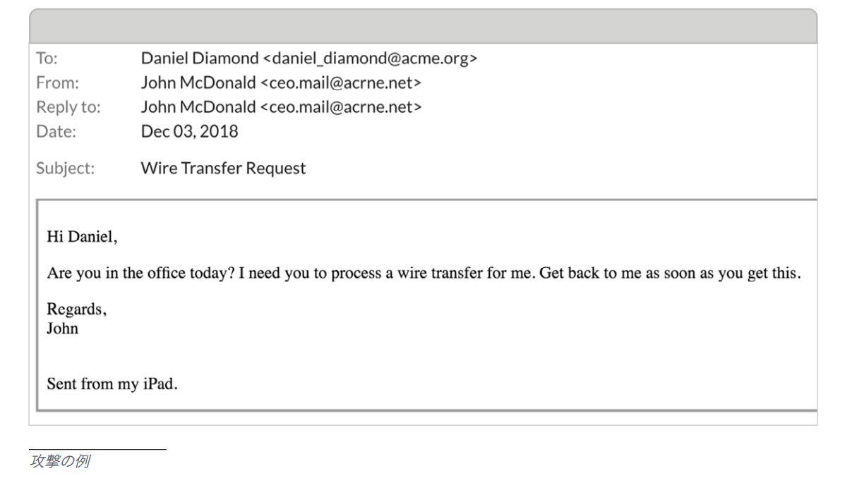 メールセキュリティ：2020年版メールの脅威と対策ガイダンス〜BEC (ビジネスメール詐欺) の例