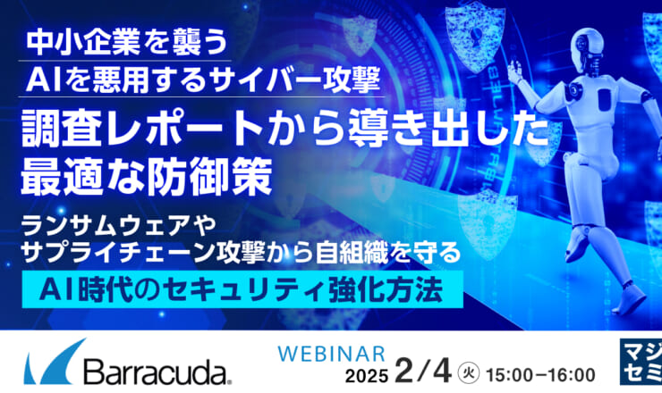 2月4日(火)開催：中小企業を襲うAIを悪用するサイバー攻撃、調査レポートから導き出した最適な防御策 </br>～ランサムウェアやサプライチェーン攻撃から自組織を守る「AI時代のセキュリティ強化方法」～ のページ写真 7