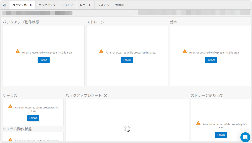 【Backup障害: 発生中】 クラウドUIのダッシュボード画面が表示されない のページ写真 1